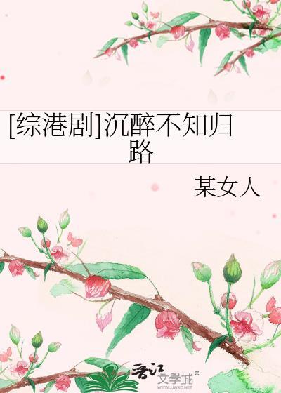 [綜港劇]沉醉不知歸路