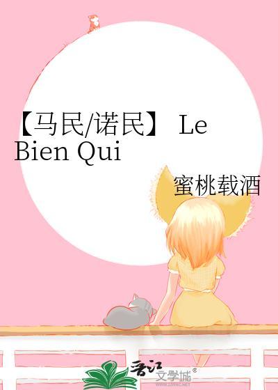 【馬民/諾民】 Le Bien Qui Fait Mal