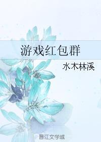 游戲紅包群