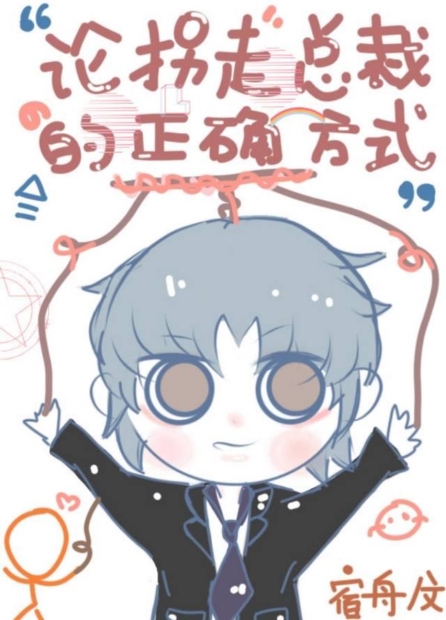 論拐走總裁的正确方式