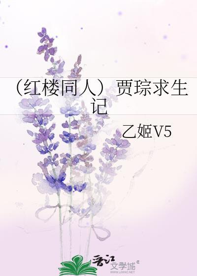 （紅樓同人）賈琮求生記