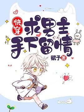 【快穿】求男主手下留情