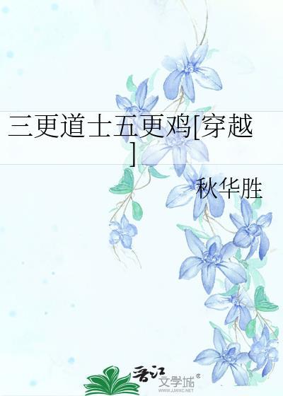 三更道士五更雞[穿越]