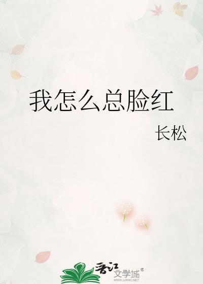 我怎麽總臉紅
