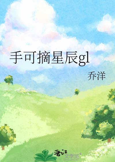 手可摘星辰gl