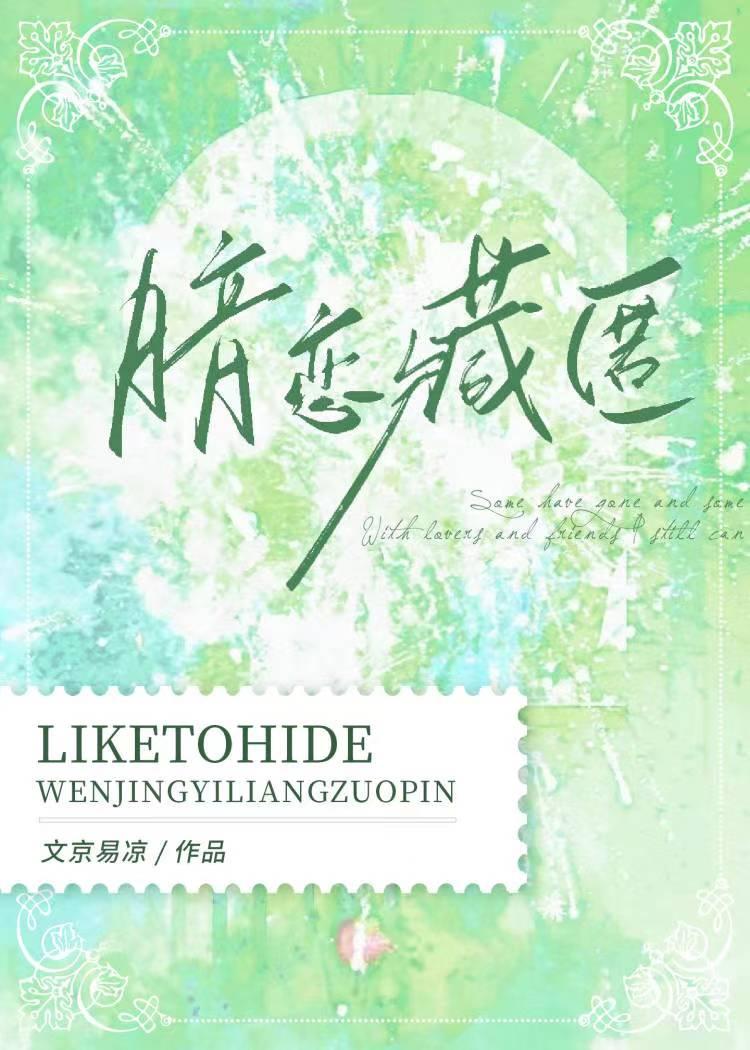 暗戀藏匿