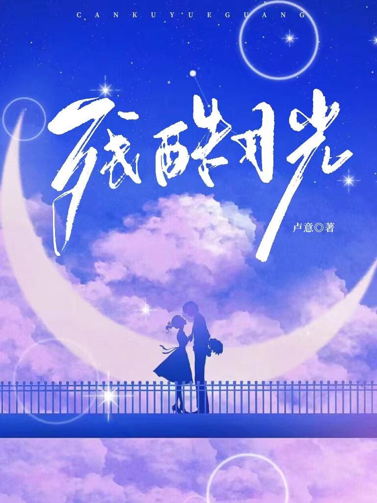 殘酷月光