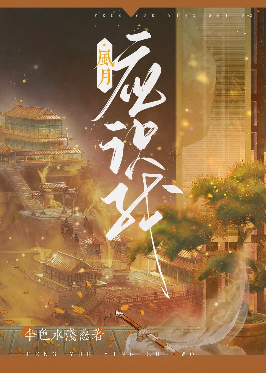 風月應識我
