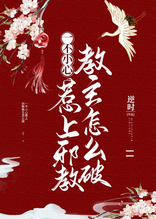 一不小心惹上□□教主怎麽破