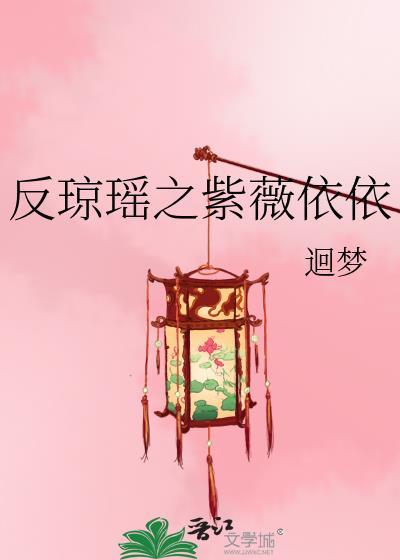 反瓊瑤之紫薇依依