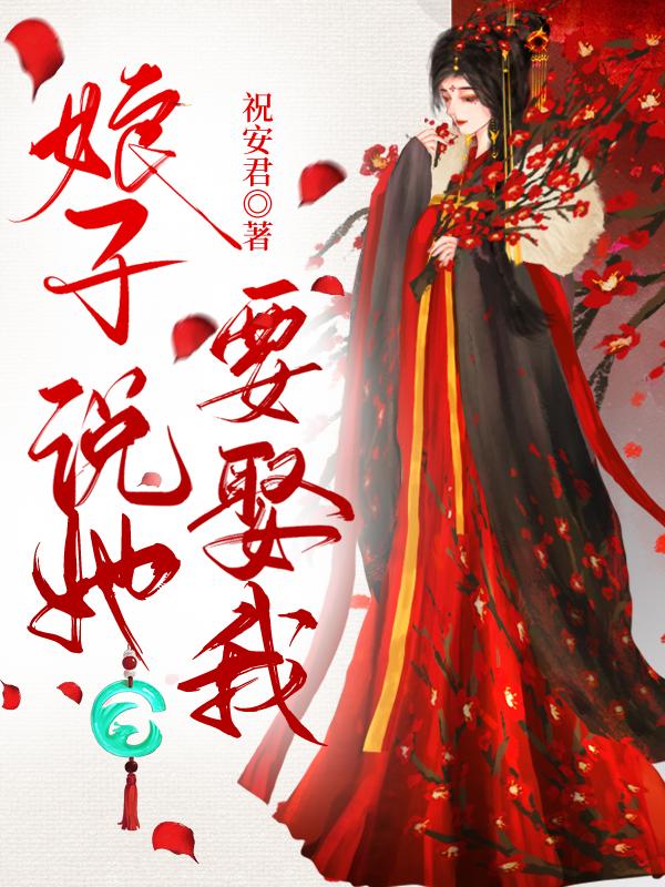 娘子說她要娶我