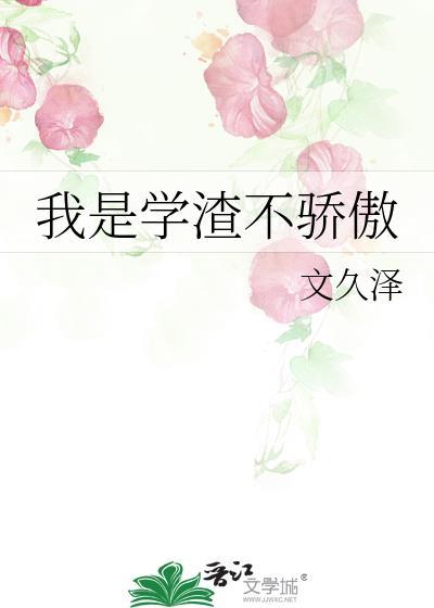 我是學渣不驕傲