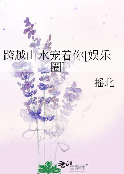跨越山水寵着你[娛樂圈]