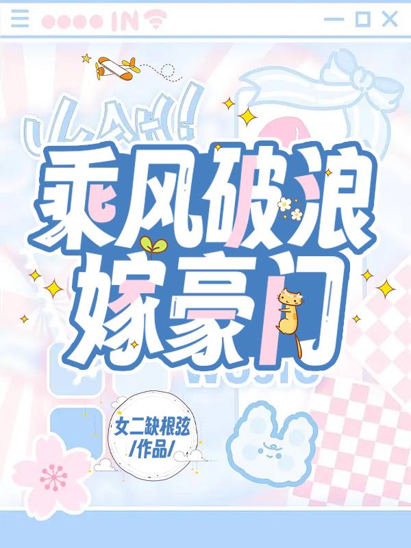 乘風破浪嫁豪門