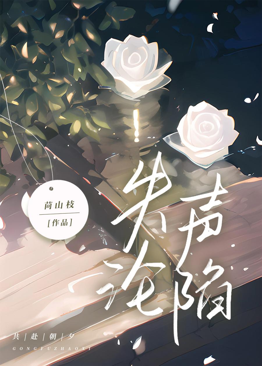 失聲淪陷