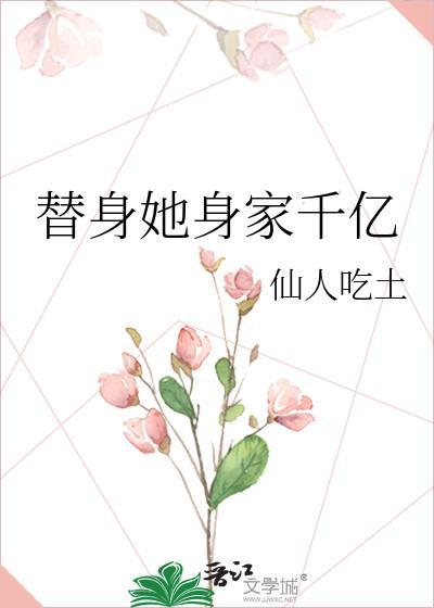 替身她身家千億