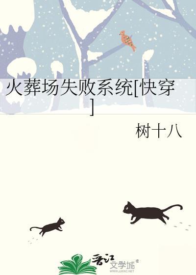 火葬場失敗系統[快穿]
