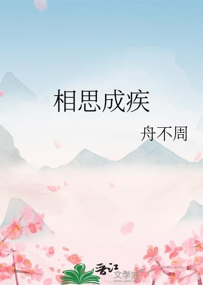相思成疾