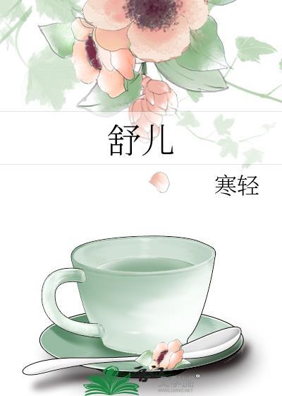舒兒