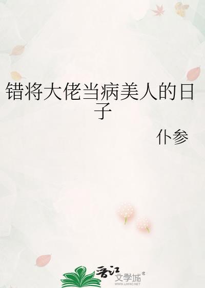 錯将大佬當病美人的日子