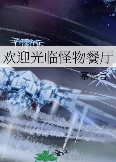 歡迎光臨怪物餐廳