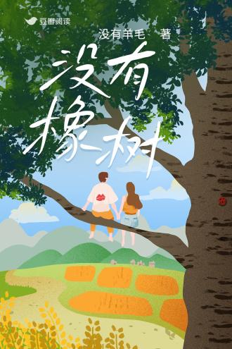 沒有橡樹