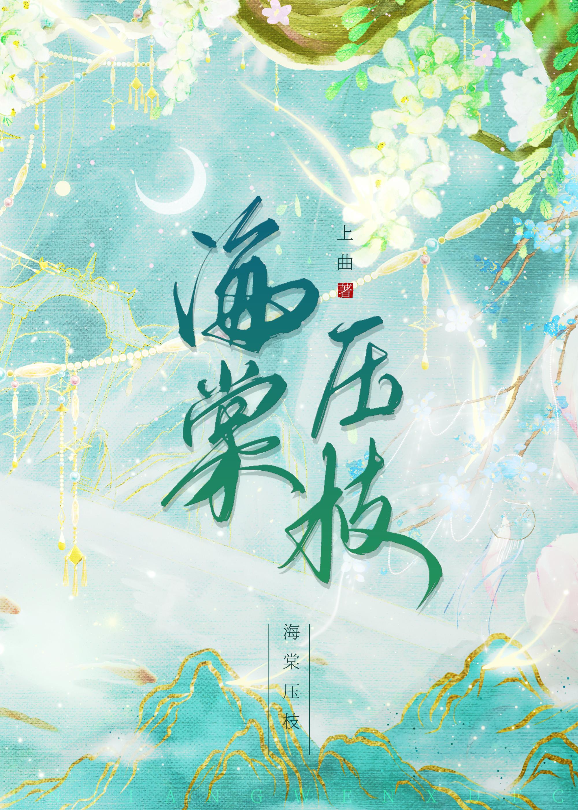海棠壓枝