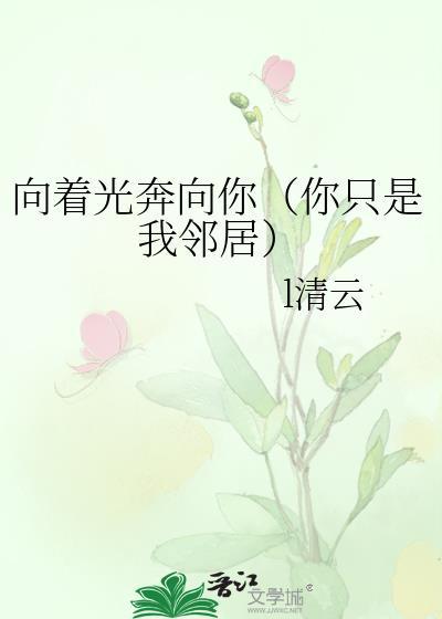 向着光奔向你（你只是我鄰居）