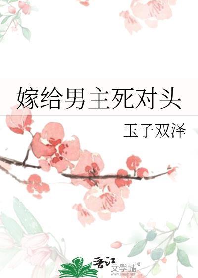 嫁給男主死對頭