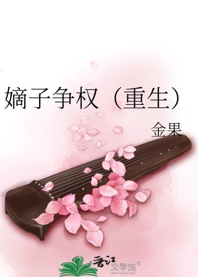 嫡子争權（重生）
