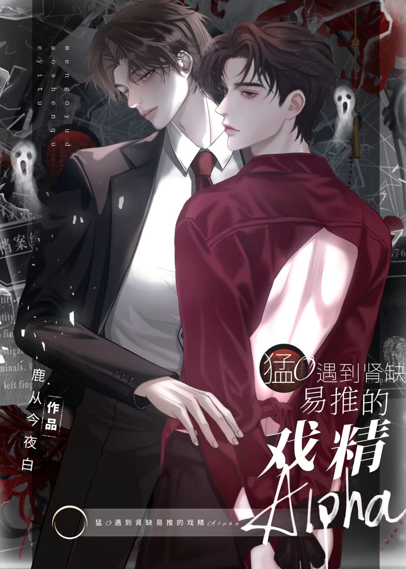 當猛O遇到腎缺易推的戲精Alpha