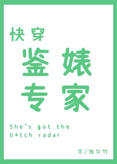 快穿之鑒婊專家