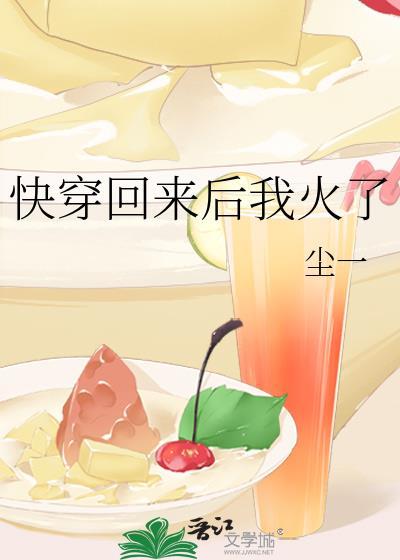 快穿回來後我火了