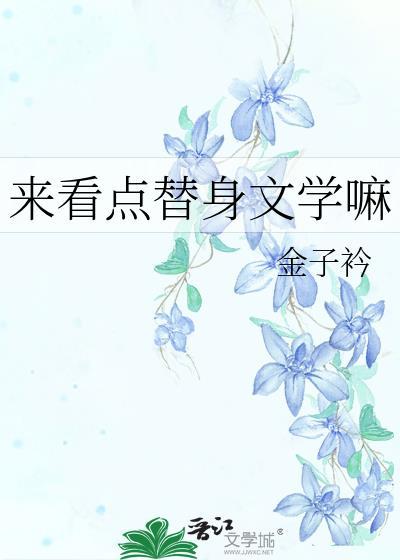 來看點替身文學嘛