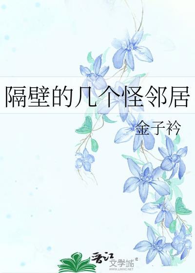 隔壁的幾個怪鄰居