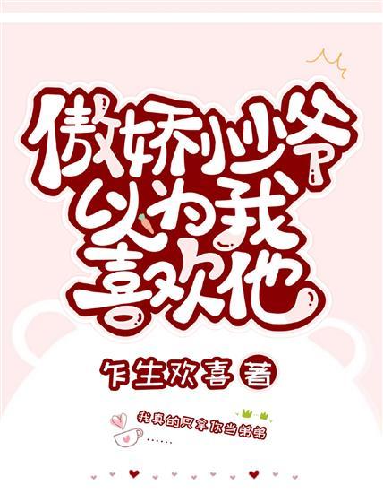 傲嬌小少爺以為我喜歡他