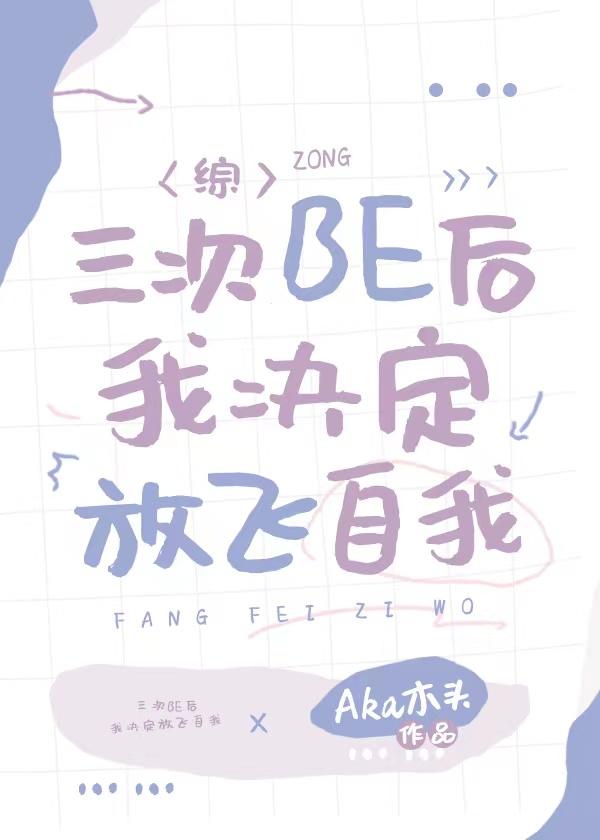 三次BE後我決定放飛自我