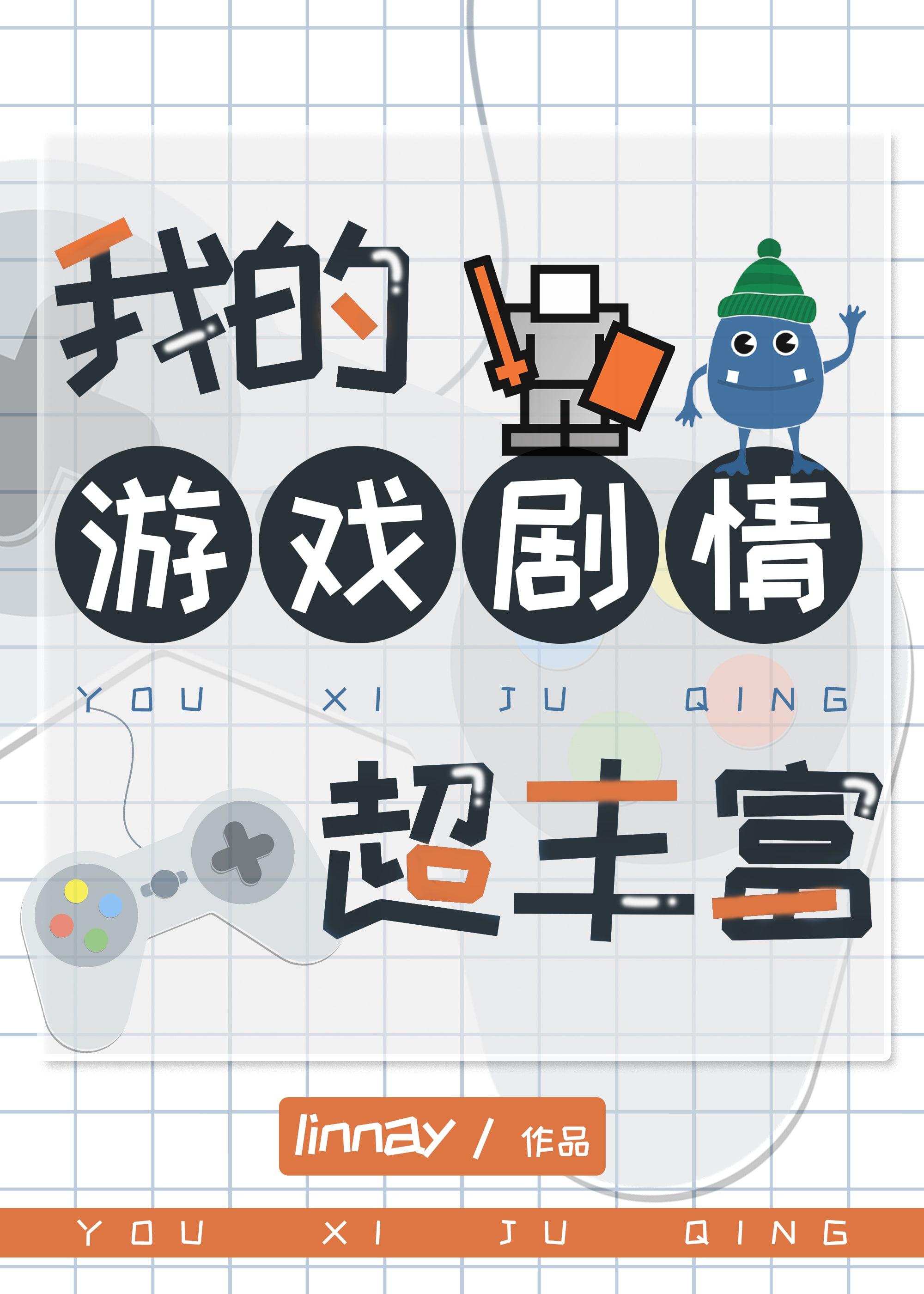 我的游戲劇情超豐富