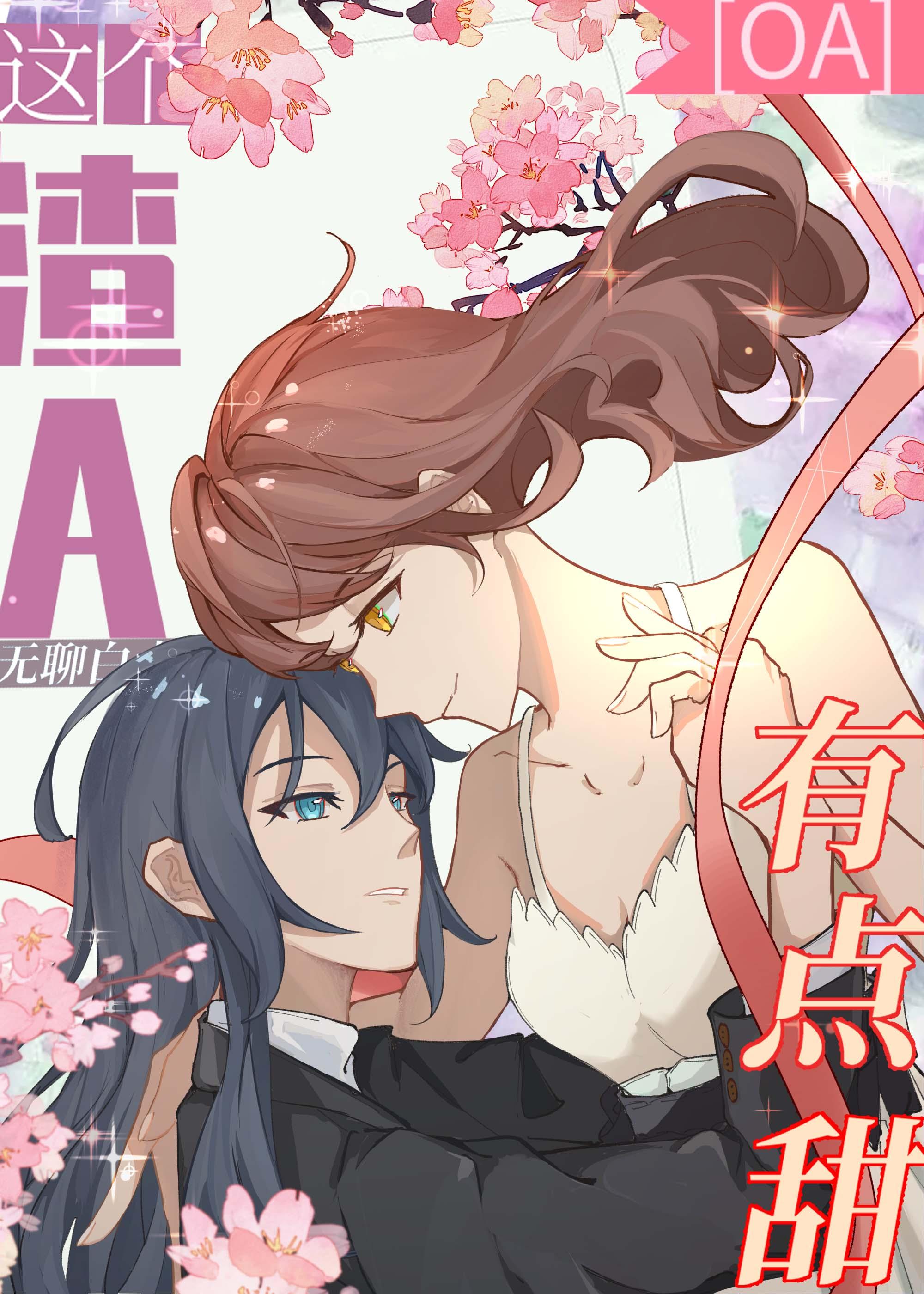這個渣A有點甜