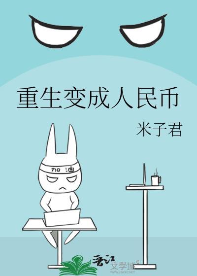 重生變成人民幣