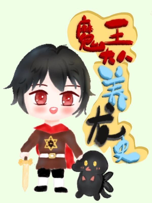 魔王大人養龍史