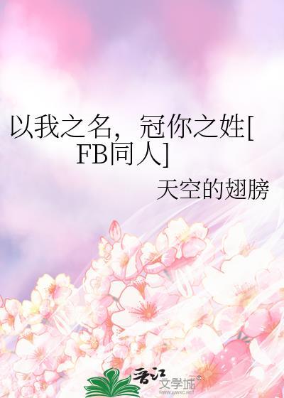 以我之名，冠你之姓[FB同人]