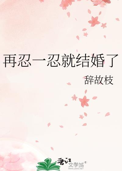 再忍一忍就結婚了