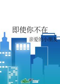 即使你不在
