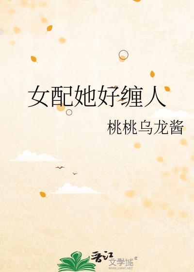 女配她好纏人