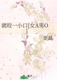 就咬一小口[女A男O]