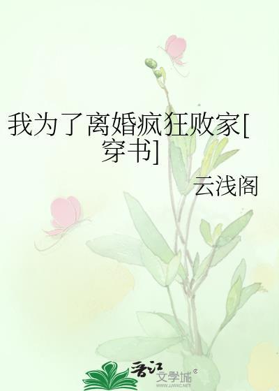 我為了離婚瘋狂敗家[穿書]
