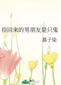 撿回來的男朋友是只鬼