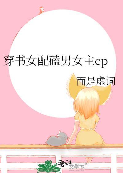 穿書女配磕男女主cp
