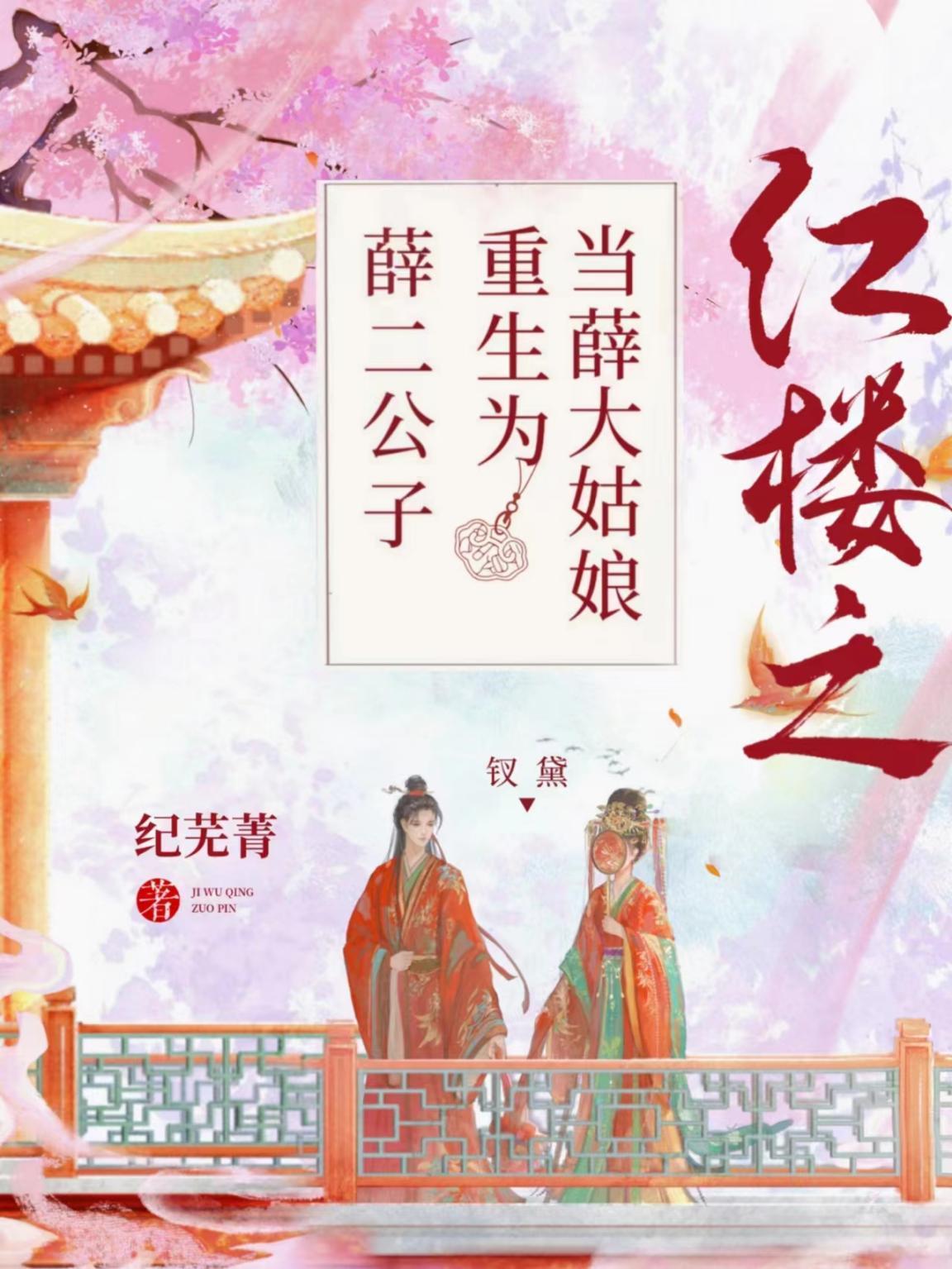紅樓之當薛大姑娘重生為薛二公子